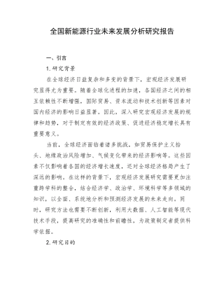 全国新能源行业未来发展分析研究报告