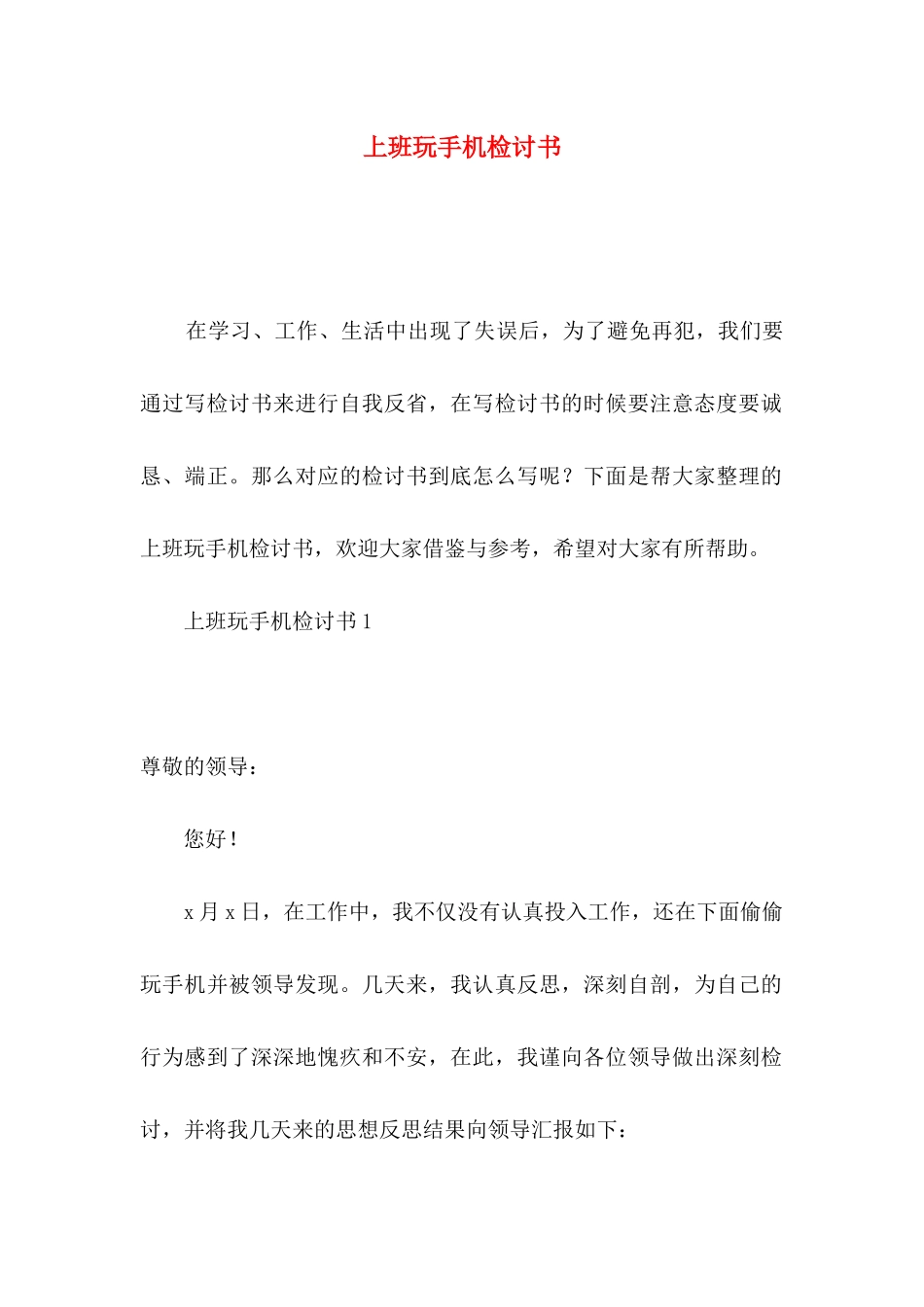 上班玩手机检讨书_第1页