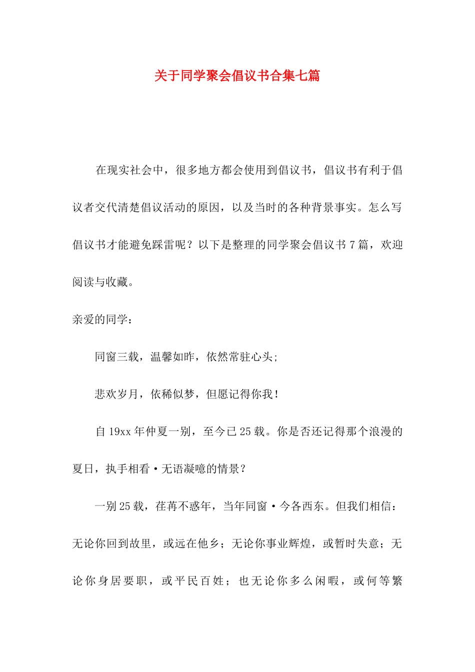 同学聚会倡议书合集七篇_第1页