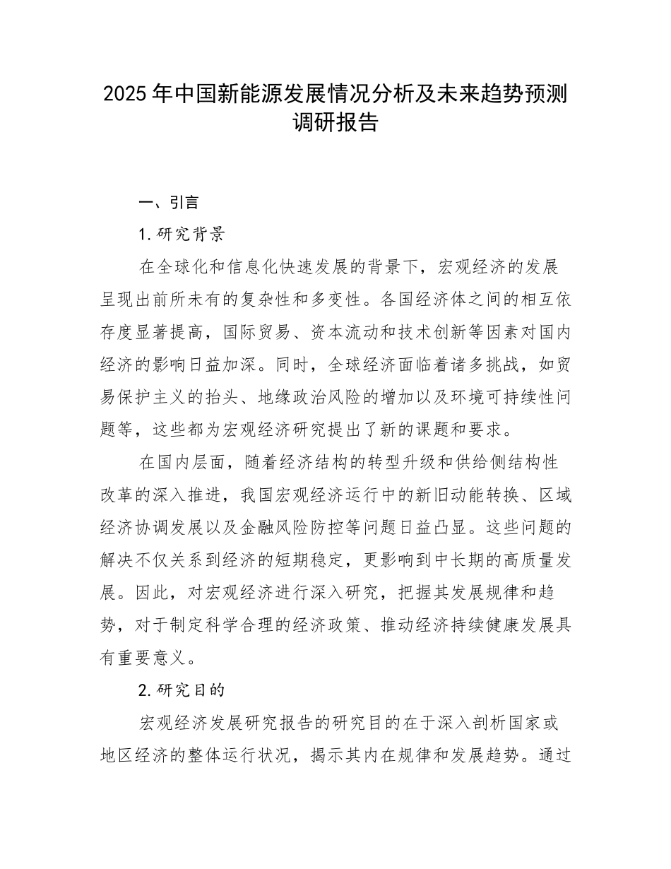 2025年中国新能源发展情况分析及未来趋势预测调研报告_第1页