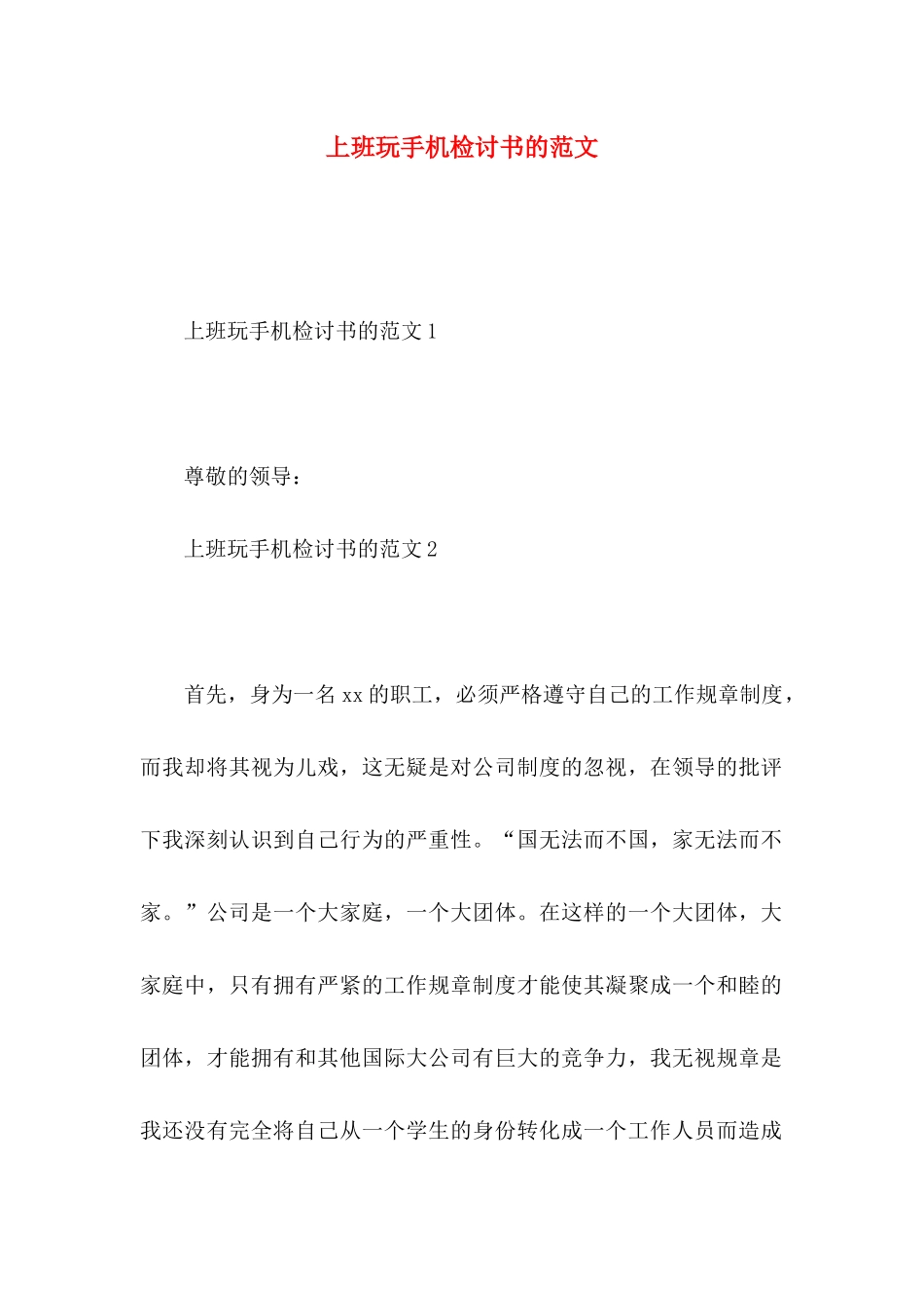 上班玩手机检讨书的范文_第1页