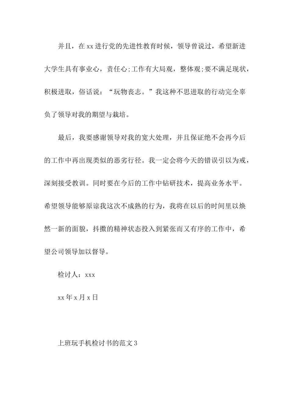 上班玩手机检讨书的范文_第3页