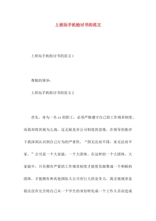 上班玩手机检讨书的范文