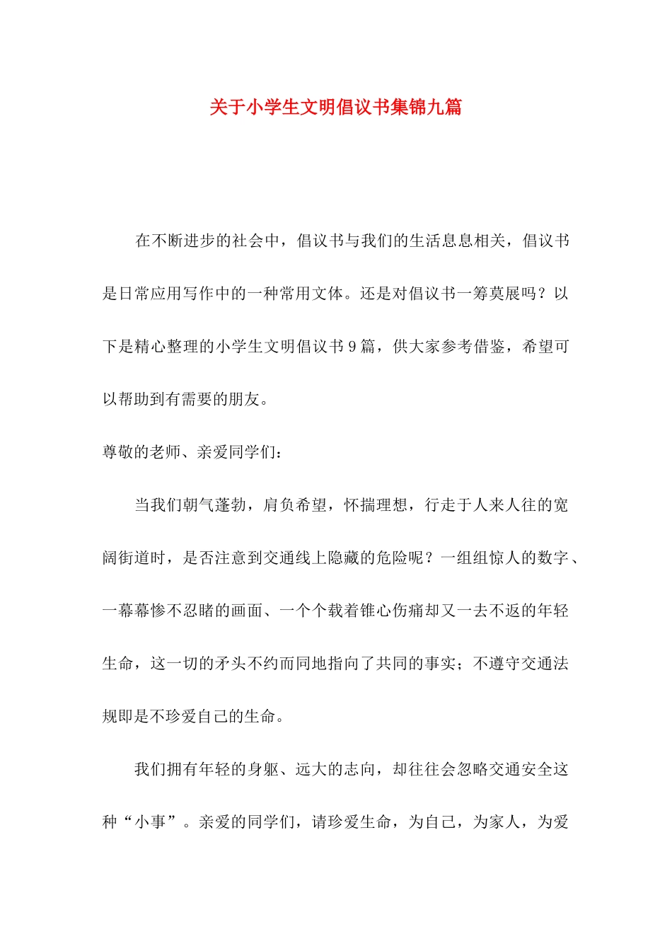 小学生文明倡议书集锦九篇_第1页
