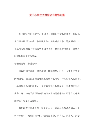 小学生文明倡议书集锦九篇