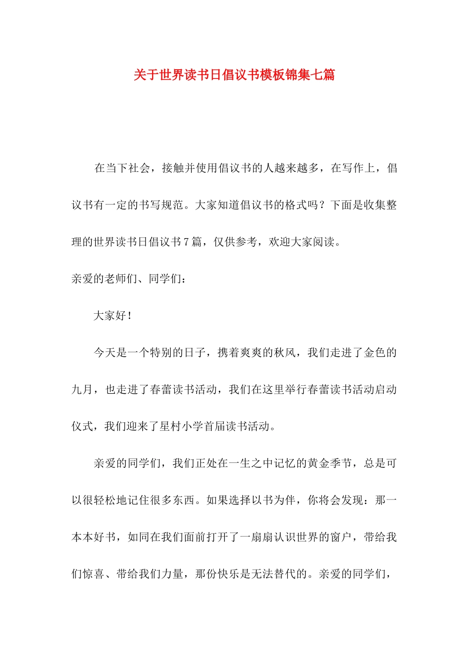 世界读书日倡议书模板锦集七篇_第1页