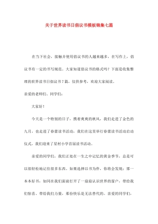 世界读书日倡议书模板锦集七篇