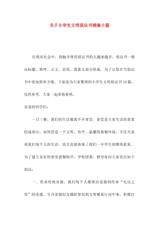 小学生文明倡议书锦集十篇