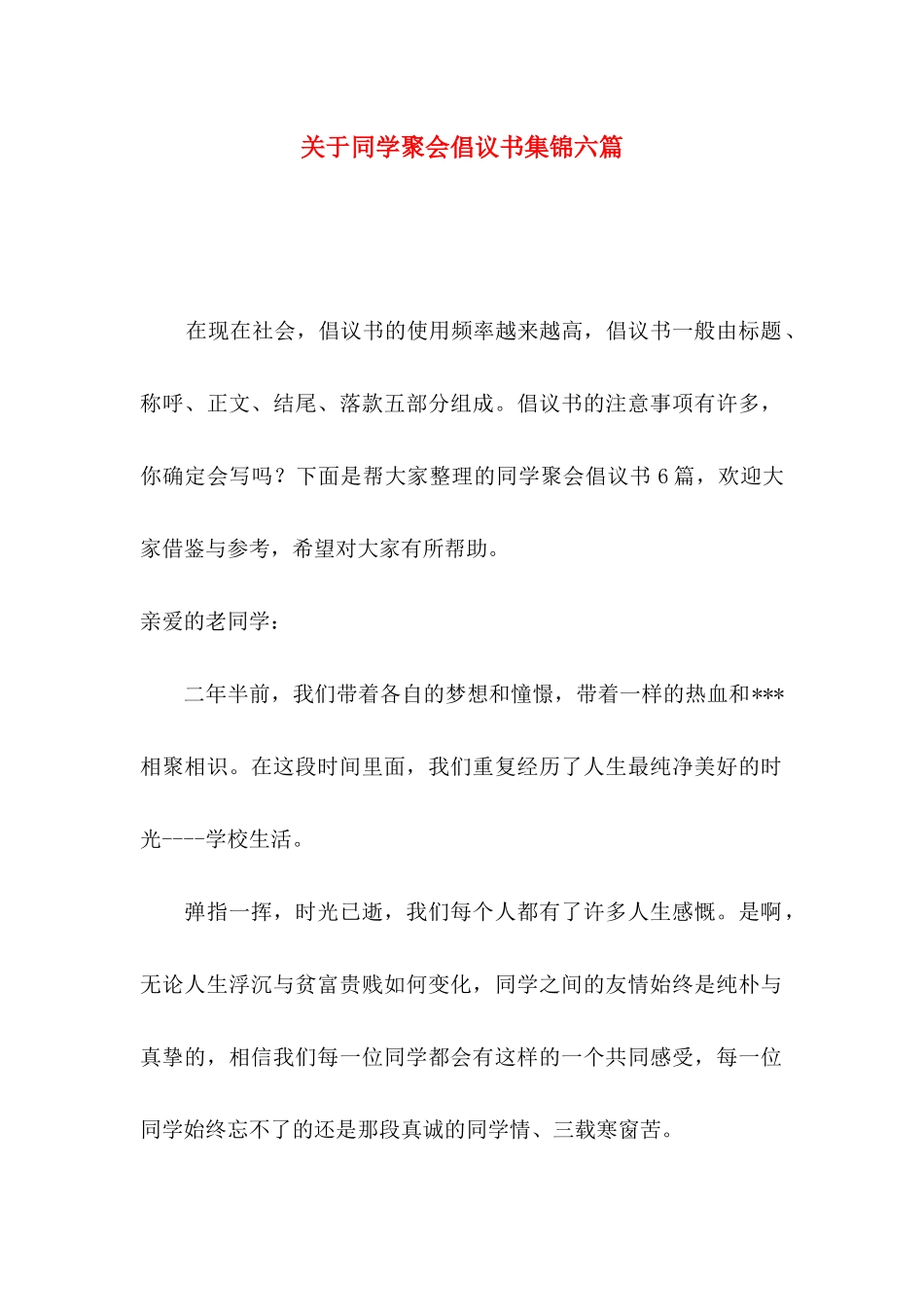 同学聚会倡议书集锦六篇_第1页