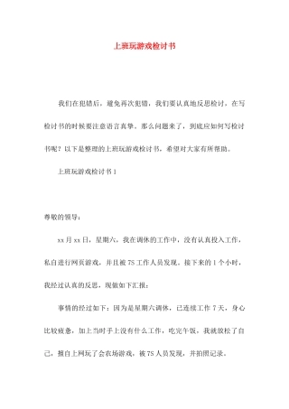 上班玩游戏检讨书