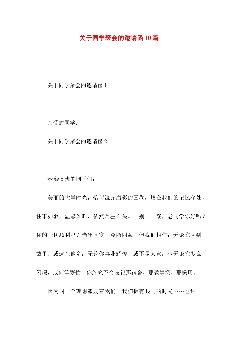 同学聚会的邀请函10篇_第1页