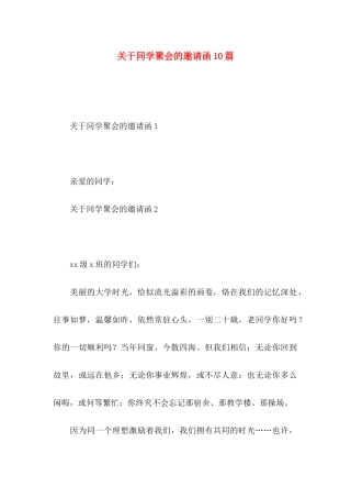 同学聚会的邀请函10篇