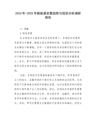 2024年-2025年新能源发展趋势与现状分析调研报告