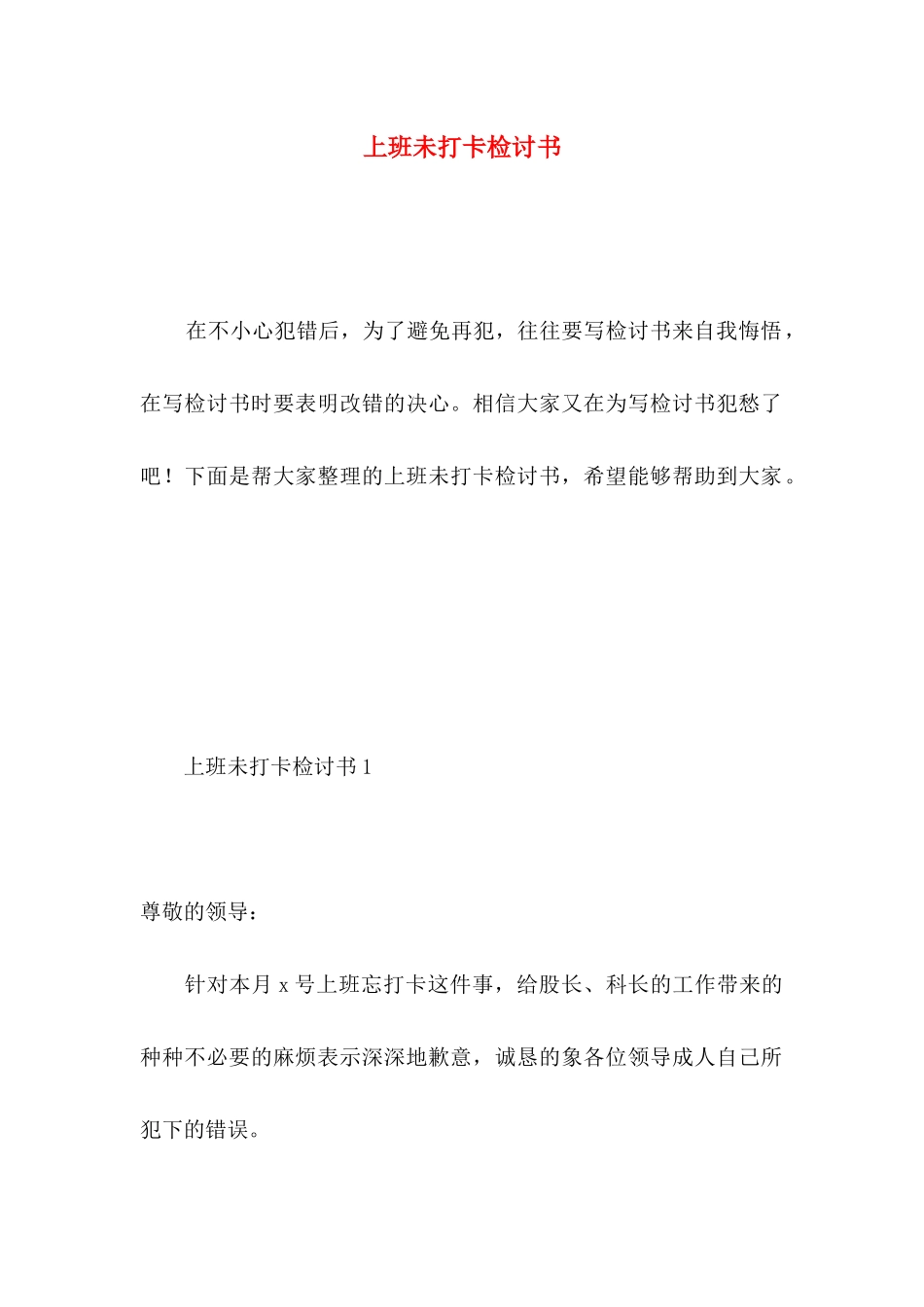 上班未打卡检讨书_第1页