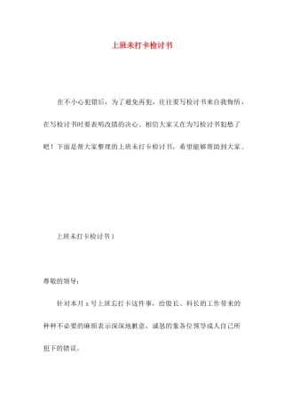上班未打卡检讨书