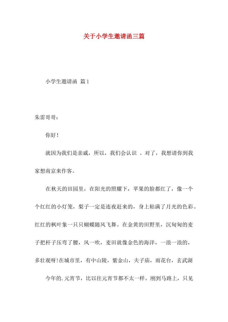 小学生邀请函三篇_第1页