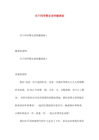 同学聚会老师邀请函