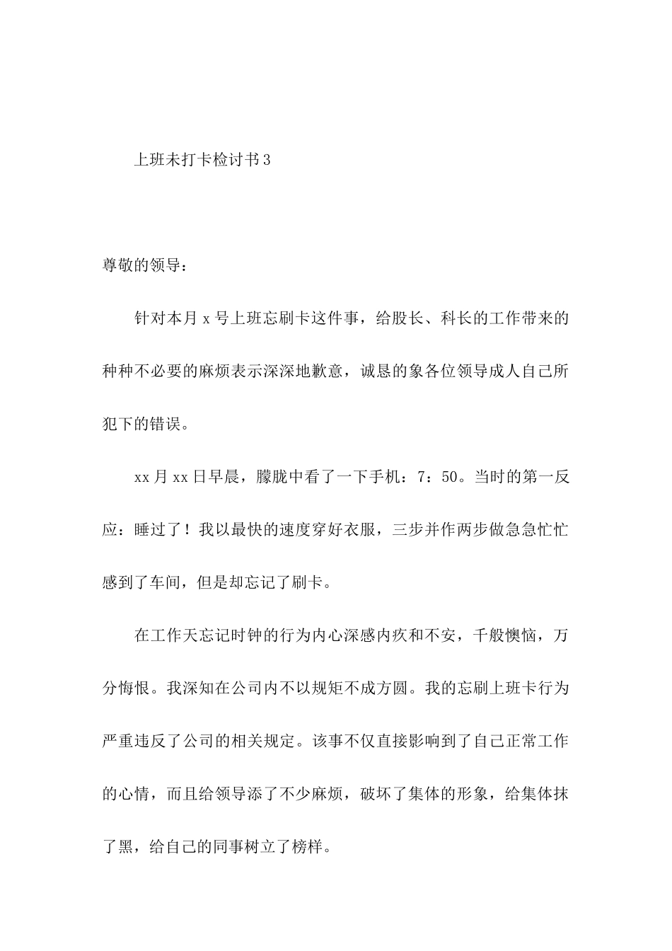 上班未打卡检讨书9篇_第3页