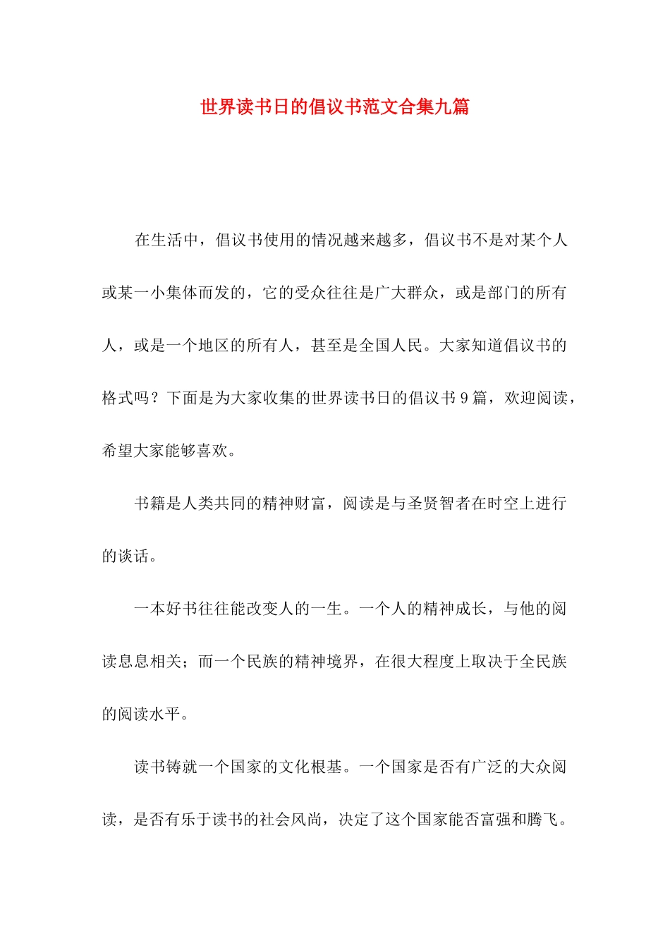 世界读书日的倡议书范文合集九篇_第1页