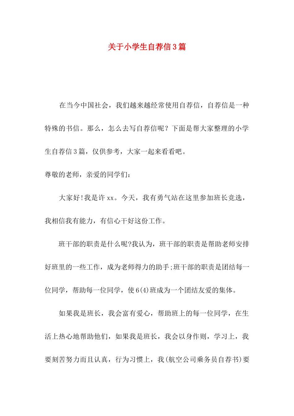 小学生自荐信3篇_第1页