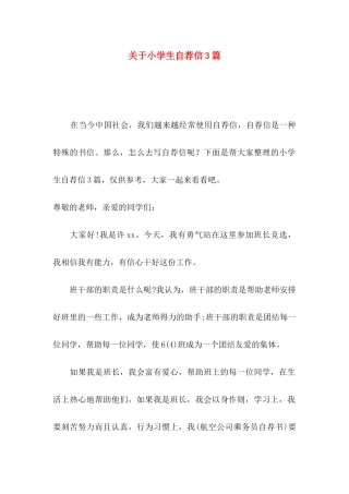 小学生自荐信3篇