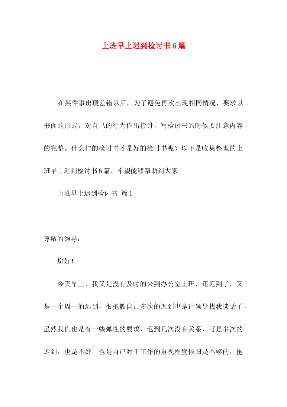 上班早上迟到检讨书6篇_第1页