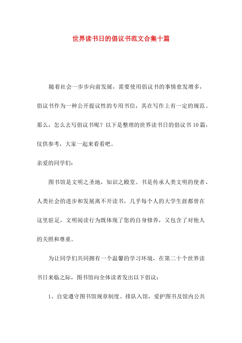 世界读书日的倡议书范文合集十篇_第1页