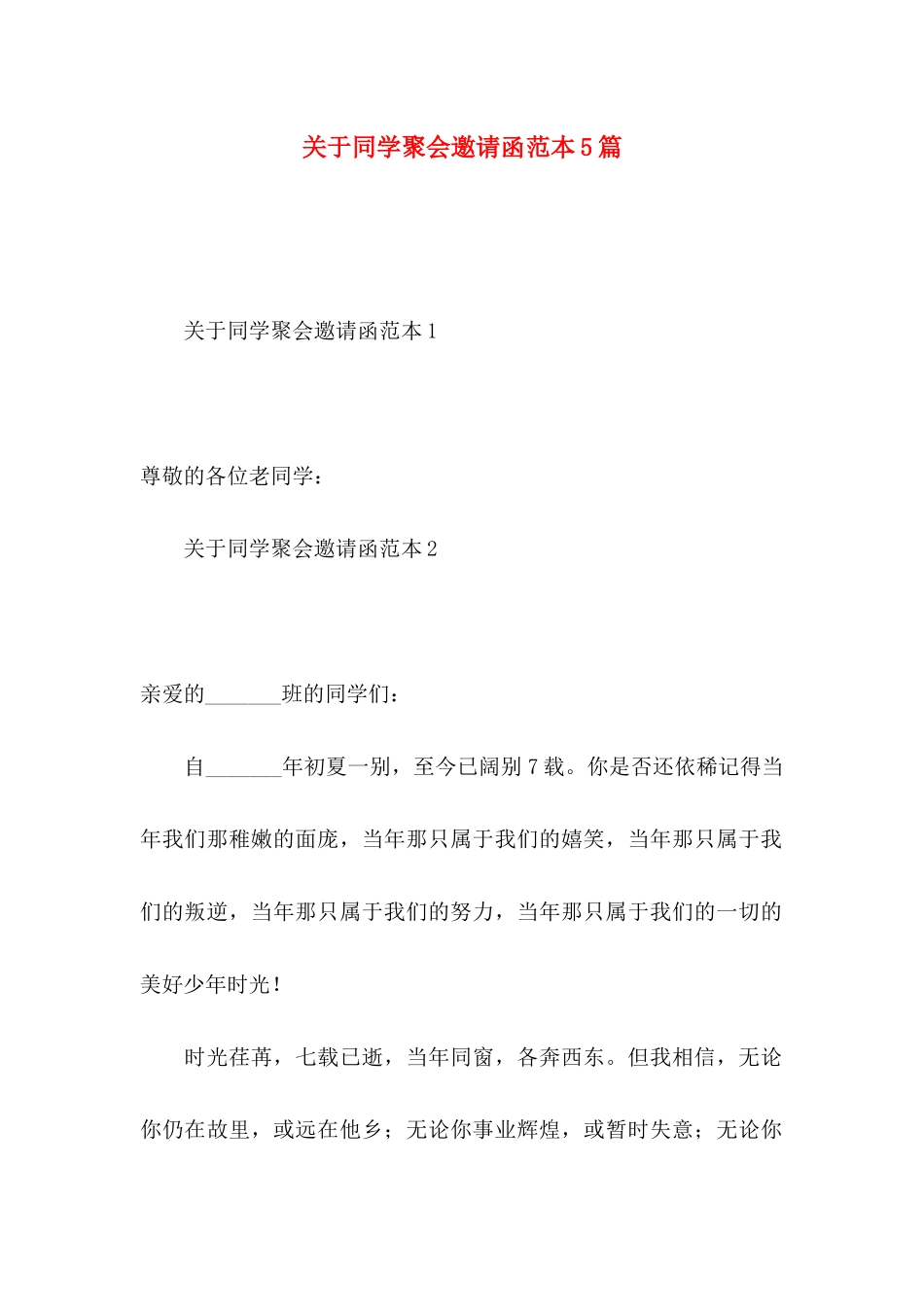 同学聚会邀请函范本5篇_第1页