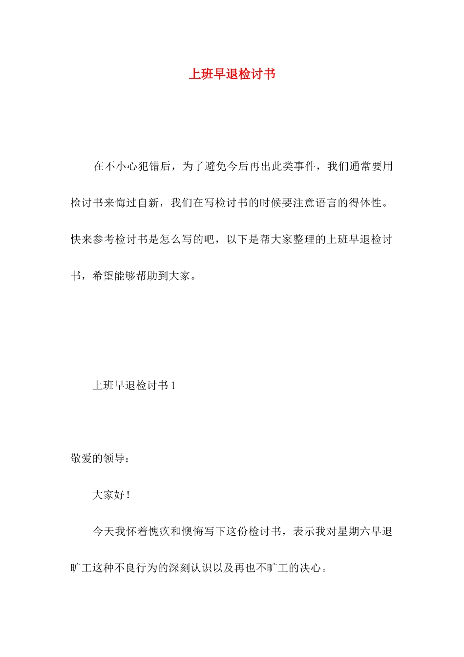 上班早退检讨书 (2)_第1页