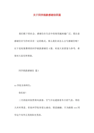 同学捐款感谢信四篇
