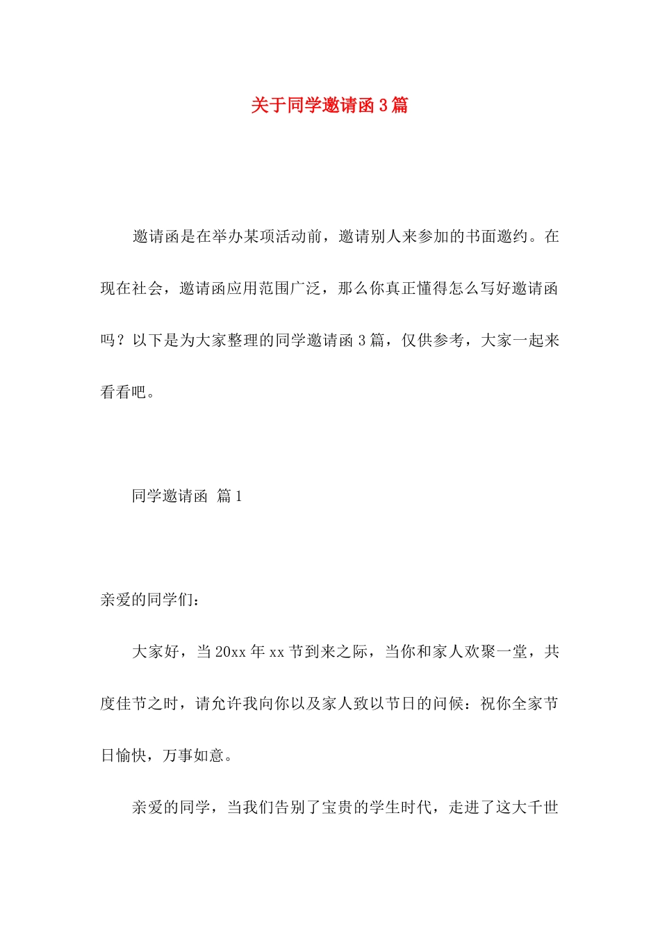 同学邀请函3篇_第1页