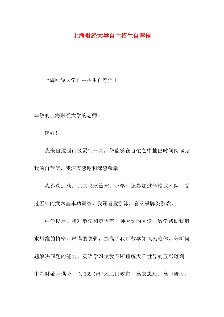 上海财经大学自主招生自荐信_第1页