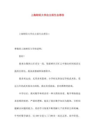 上海财经大学自主招生自荐信