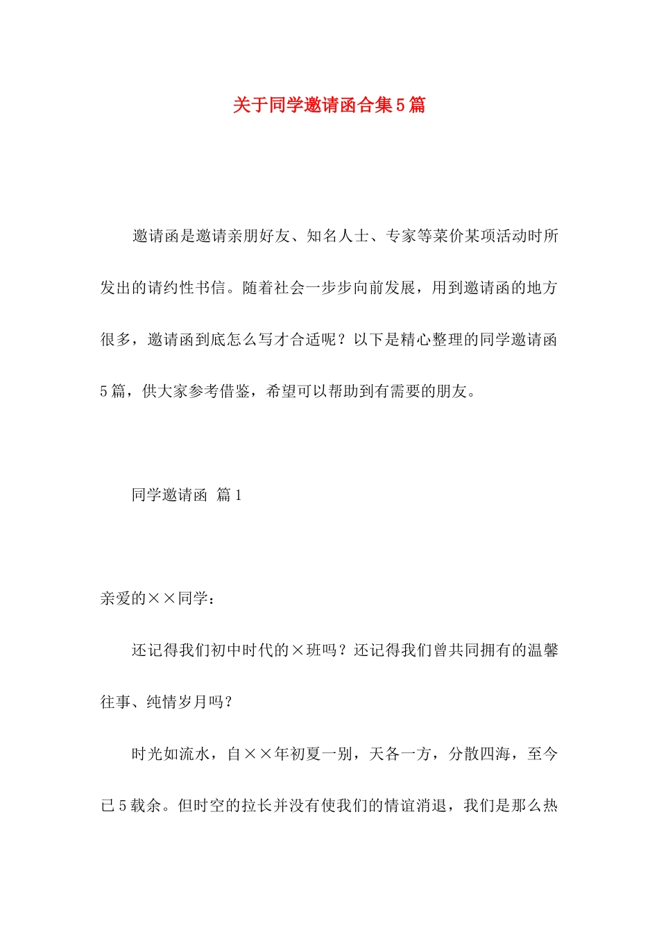 同学邀请函合集5篇_第1页