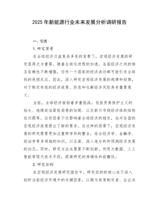 2025年新能源行业未来发展分析调研报告