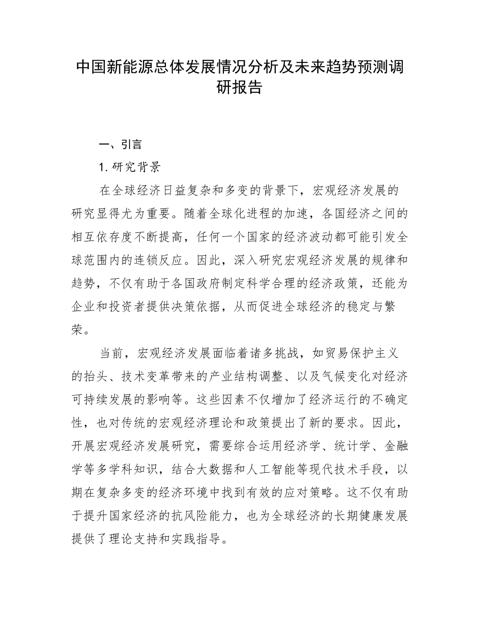 中国新能源总体发展情况分析及未来趋势预测调研报告_第1页