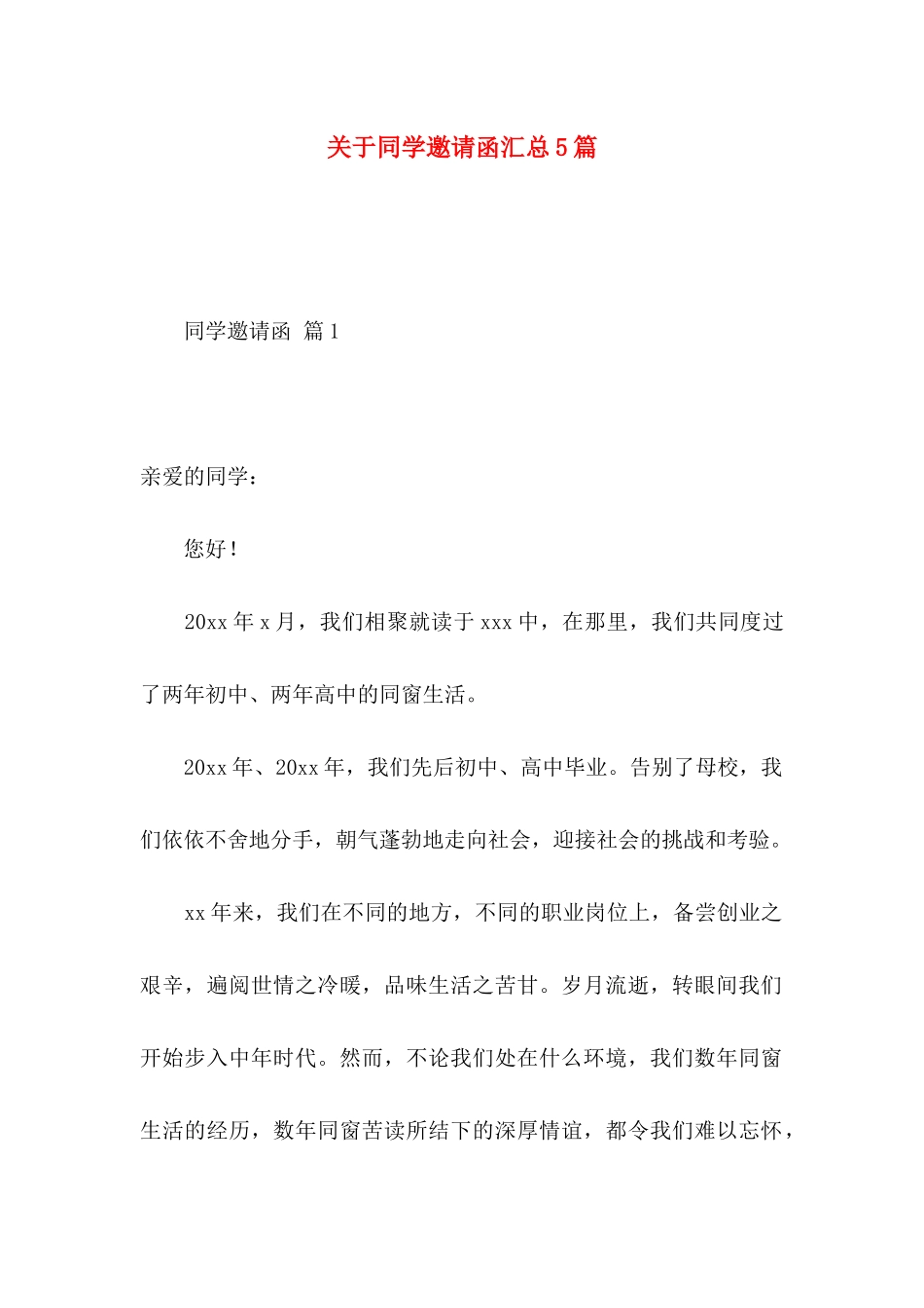 同学邀请函汇总5篇_第1页