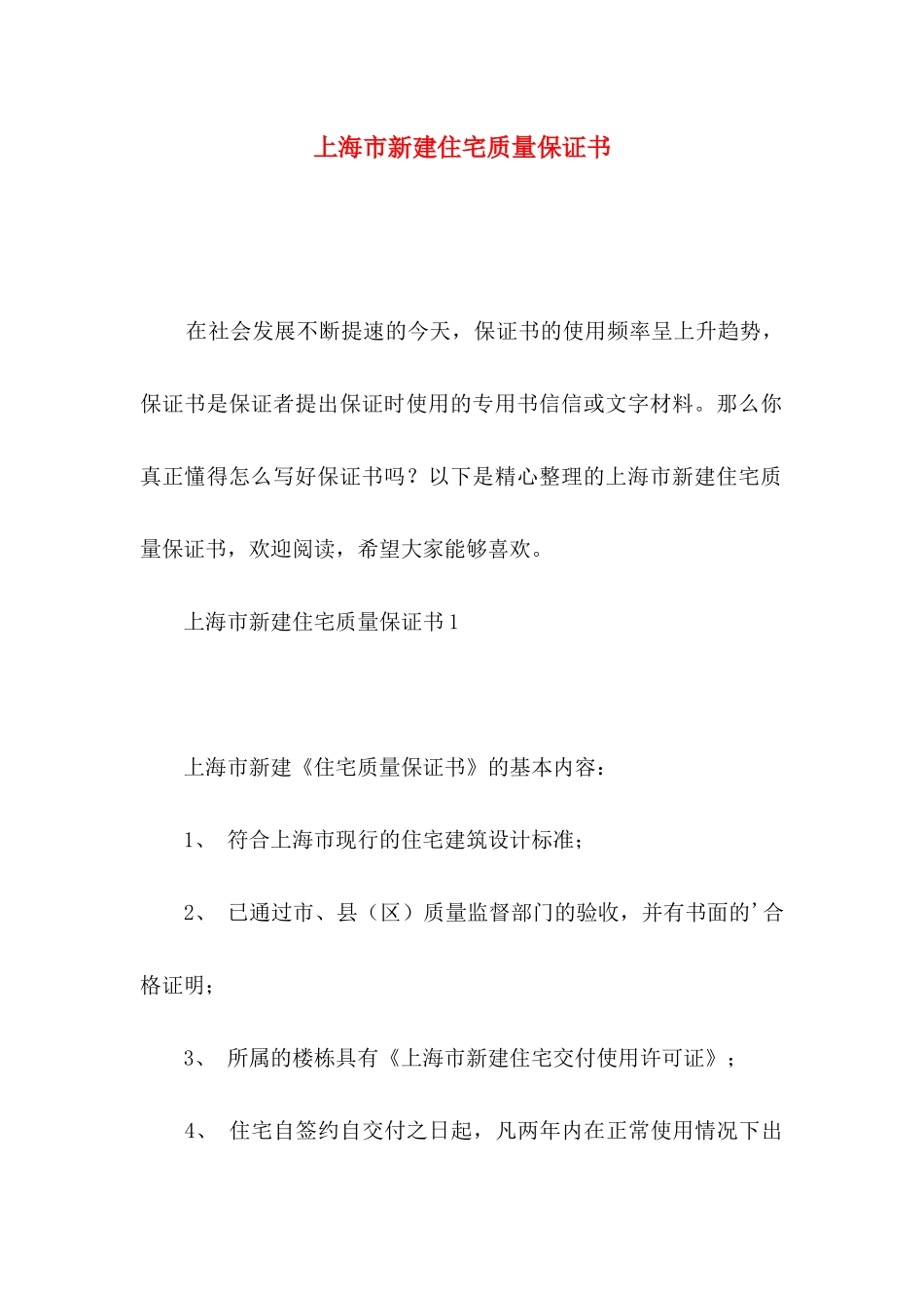 上海市新建住宅质量保证书_第1页