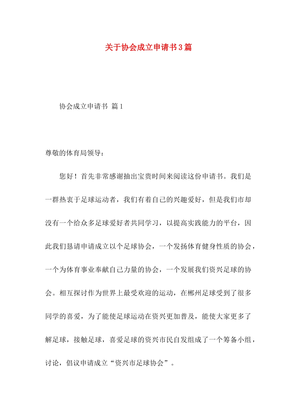 协会成立申请书3篇_第1页