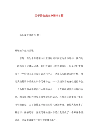 协会成立申请书3篇