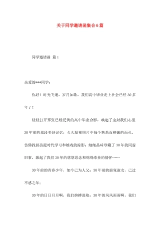 同学邀请函集合6篇