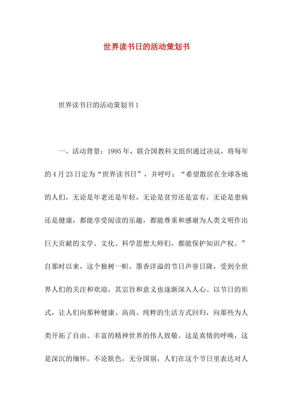 世界读书日的活动策划书 (2)_第1页