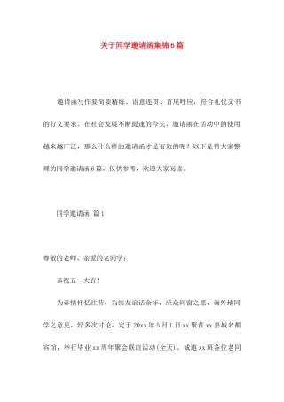 同学邀请函集锦6篇