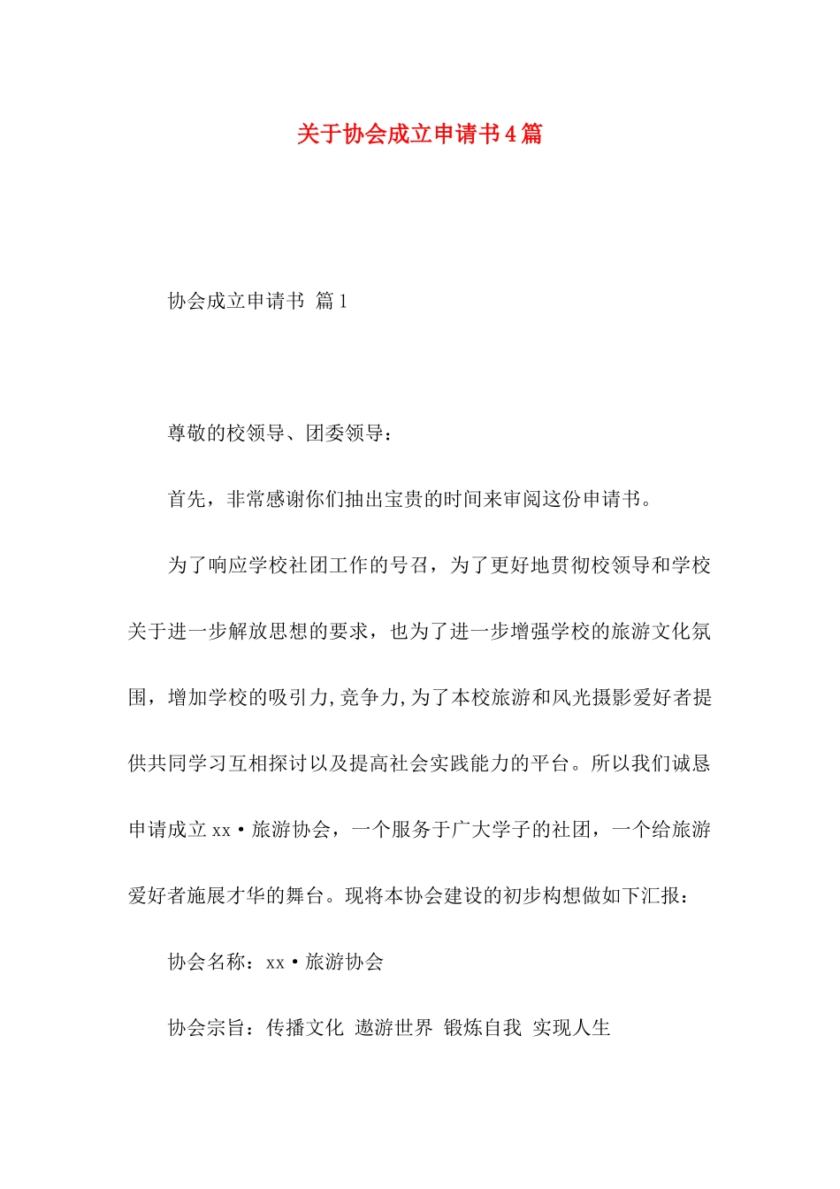 协会成立申请书4篇_第1页