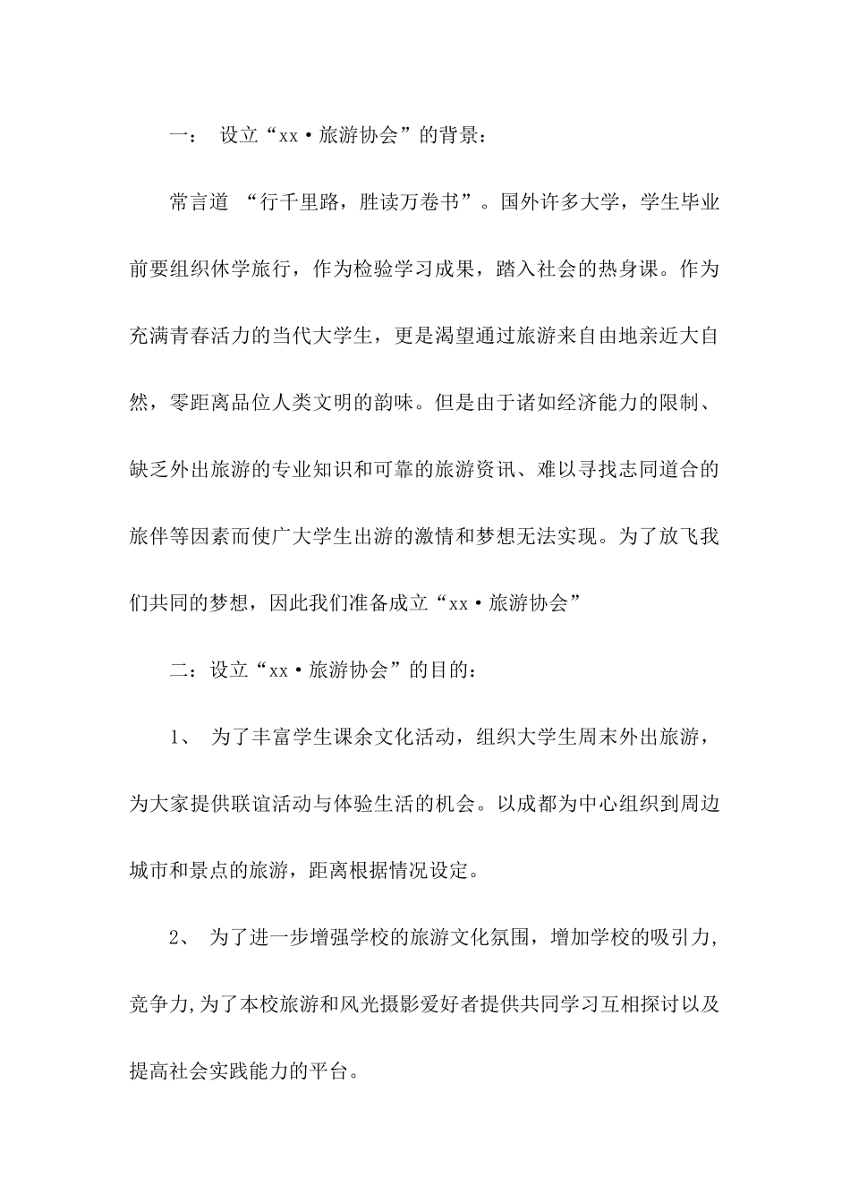 协会成立申请书4篇_第2页