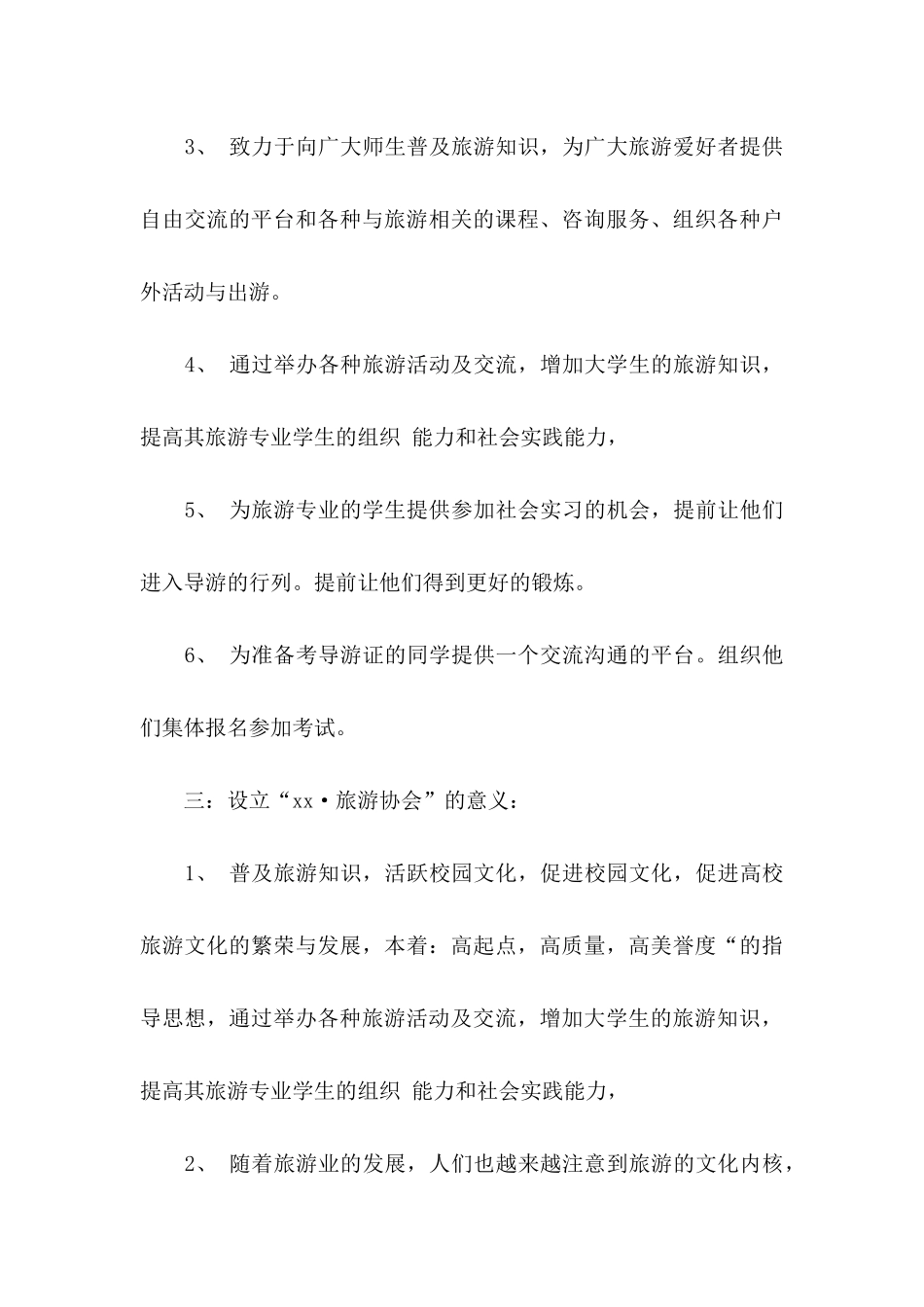 协会成立申请书4篇_第3页