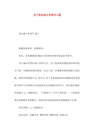 协会成立申请书4篇