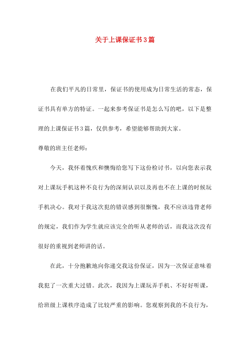 上课保证书3篇_第1页