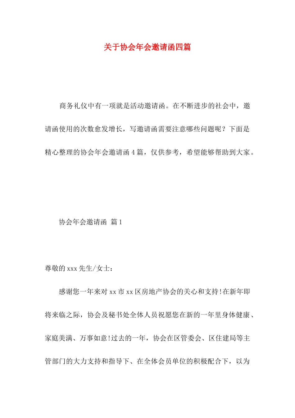 协会年会邀请函四篇_第1页