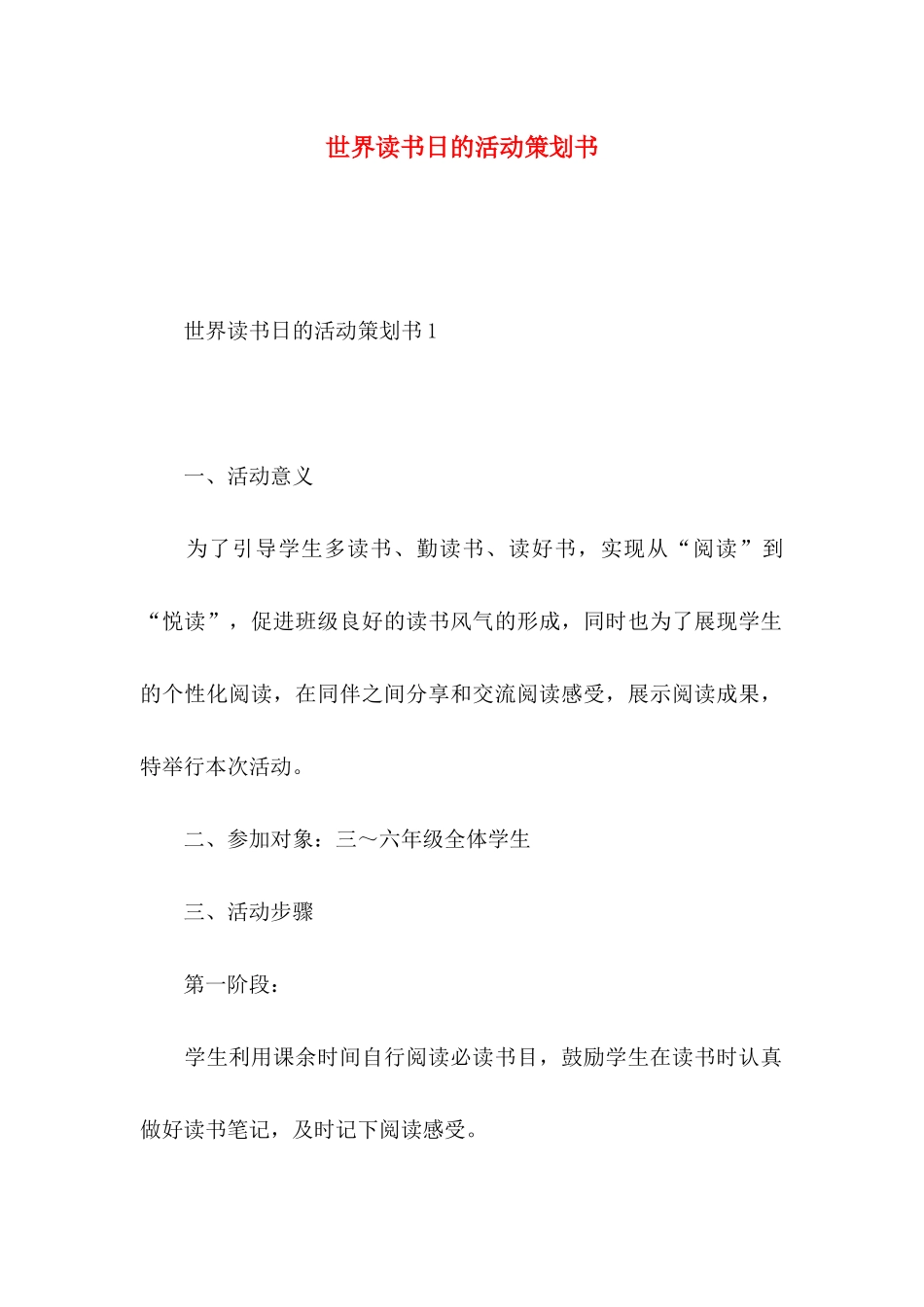 世界读书日的活动策划书_第1页
